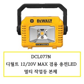 디월트 충전 LED 멀티 작업등 DCL077N 12V 20V겸용 360도회전 후레쉬 캠핑등 랜턴 충전 야간등