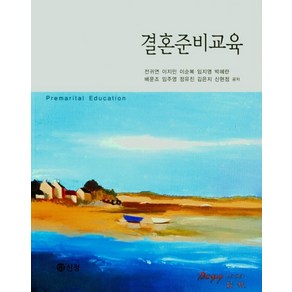 결혼준비교육, 도서출판 신정, 진귀연, 이지민, 이순복, 임지영, 박혜란, 배문조, 임주영, 정유진, 김은지, 신현정