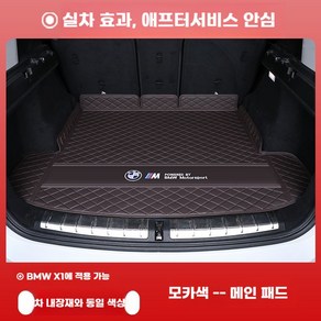 BMW X1 트렁크 테일게이트 풀커버 매트 차박매트 시리즈 퀼팅 호환, 1. 매트-모카, BMW X1  2024 모델