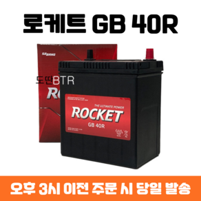 마티즈(III) 로케트 GB 40R 자동차 배터리 최신 정품, 폐배터리 반납, 공구 대여, 1개