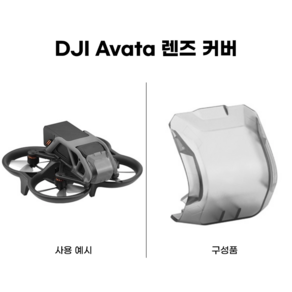 [BRDRC] DJI 드론 렌즈 커버 시리즈 모음 / 미니 에어 매빅 프로 아바타 플립 FPV 짐벌 보호 캡 보호대, 1개, Avata / 아바타