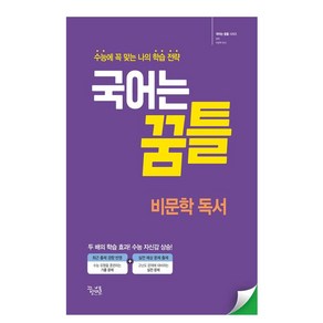 국어는 꿈틀 비문학 독서(2024), 국어영역