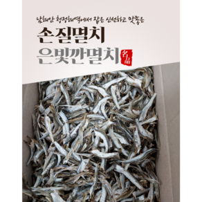 청정완도물산 손질멸치 깐멸치 1박스은빛깐멸치 순살멸치 고주바멸치 간편사용 중멸치 대멸치 고추장멸치 육수용멸치손질전1.5kg, 1개, 1박스(950g~1kg내외)