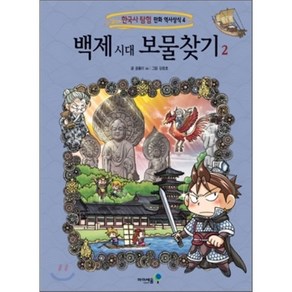 백제 시대 보물찾기 2, 곰돌이 co. 글/강경효 그림, 아이세움