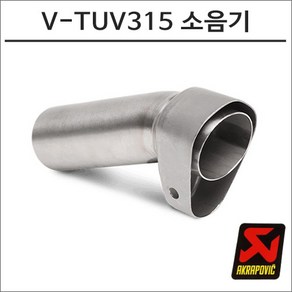 아크라포빅 머플러용 소음기 V-TUV315, 1개