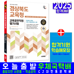 경북교육청 교육공무직원 채용시험 교재 책 경상북도교육청 필기시험 인성검사 모의고사 교재 책 시대고시기획 2025