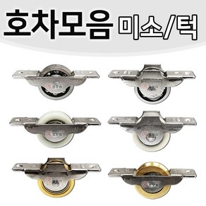 호차모음 미소 턱 30mm 36mm 오메가호차 베어링호차 신주호차 롤러 바퀴 미닫이문 슬라이딩도어, 신주 평 호차 30mm - 미소, 1개