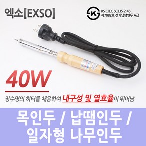 엑소/EXSO/국산/목인두 / 납땜인두 / 일자형 나무인두 (40W), 1개