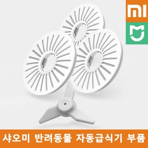 샤오미 미지아 스마트 반려동물 자동급식기 부품 / 음식물건조 필터, 3개 1세트, 1개