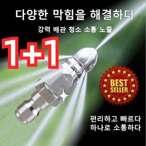 1+1 강력파이프 청소소통 노즐 고압세척기 노즐 호스분사기 하수구 청소 노즐, 60.7x16.9mm, 2개