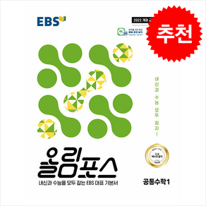 2025 EBS 올림포스 공통수학 1 (2022 개정 교육과정 적용), 한국교육방송공사