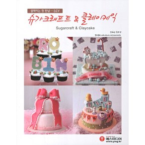 슈가크래프트 클레이케익:설레이는 첫 만남 DIY, 예스미디어
