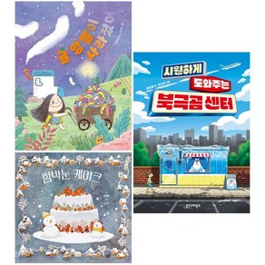 황지영 베스트 [전3권+사은품] 귤 양말이 사라졌어 + 시원하게 도와주는 북극곰 센터 + 함박눈 케이크, 위즈덤하우스
