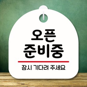 뭉키데코 표지판 안내판 팻말 푯말 실내 미니간판 제작 출력_S8_031_오픈준비중