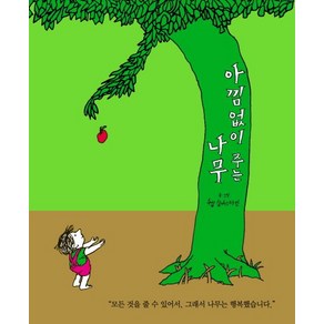 아낌없이 주는 나무 (어린이용)