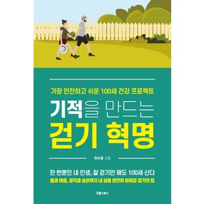 기적을 만드는 걷기 혁명:가장 안전하고 쉬운 100세 건강 프로젝트, 굿웰스북스, 이수경