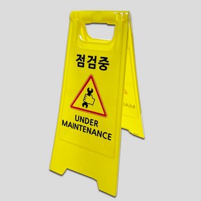 미니 A형 표지판 6종 플라스틱 입간판 주차금지 출입금지 미끄럼주의 청소중 점검중 공사중, 1개
