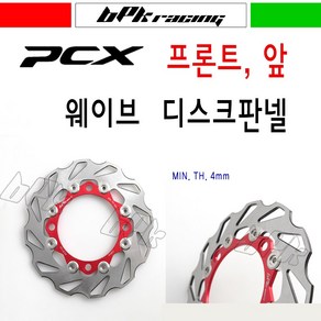 BPK 혼다 PCX125 앞 브레이크 디스크판넬 19- 20년 프론트 웨이브 더뉴PCX 디스크판 튜닝, 레드, 1개