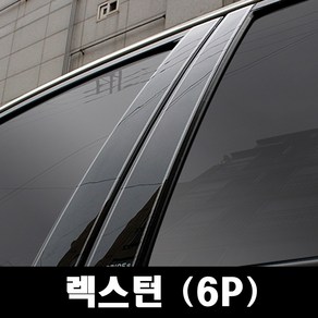 쌍용-렉스턴 (6P 차량한대분)유광기둥 B필러 미러플레이트 기둥몰딩, 쌍용-렉스턴 (6P차량한대분), 1개