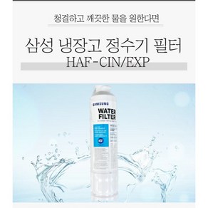 삼성 냉장고 HAF-CIN/EXP 정수 필터 호환품, 1개