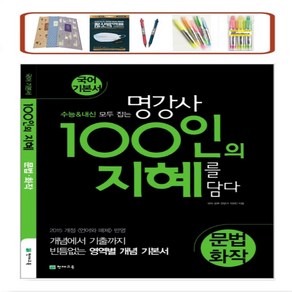 천재교육 100인의 지혜 고등 문법 화작 국어 기본서(2023) 수능&내신 모두잡는 명강사 지혜를 담다 _ 오후3시이전 주문시 당일발송, 국어영역