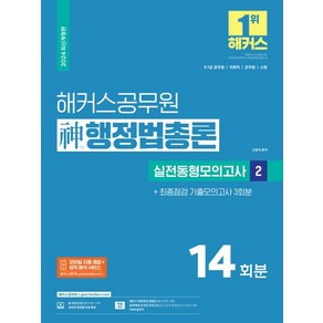 2024 해커스공무원 신 행정법총론 실전동형모의고사 2, 상품명