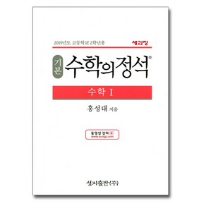 2024 성지출판 기본 수학의 정석 수학 1, 수학영역 수학 1, 고등