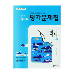 동아 중학교 역사2 평가문제집 (2015개정), 역사영역