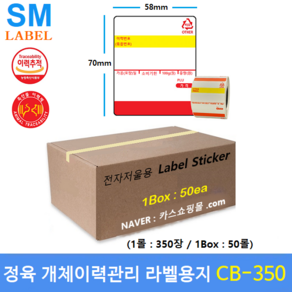 전자저울용 라벨용지 CB-350 (58mm x 70mm - 1롤 : 350장 - 1Box : 50롤) 마트 / 정육점 / 육가공공장 / 정육식당 / 모든 저울에 사용가능