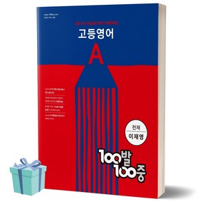 100발100중 고등 영어 A 기출문제집 (천재 이재영) 백발백중 1학년 1학기 중간고사