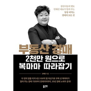 부동산 경매 2천만 원으로 복마마 따라잡기:경린이들의 멘토 안해진 대표가 알려 주는 당장 써먹는 경매의 모든 것, 좋은땅