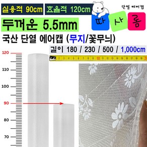 (따사롬) 실용적인 90cm 폭이 더 넓은 120cm 두꺼운 단열 뽁뽁이 에어캡 ( 외기 차단 보온 효과 + 냉난방 효율 Up ) from 티제이글로벌