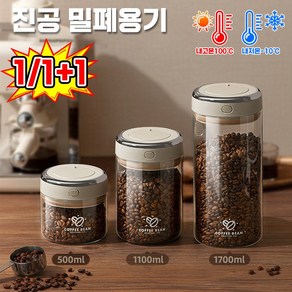 독일 1/1+1 커피 원두 보관용기 유리 진공 눌러식 밀폐 용기 탱크 라지 다용도 밀폐 유리병 대용량 커피콩 과자 잡곡 보관통, 1개, 1.1L