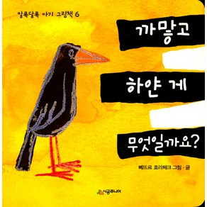 까맣고 하얀 게 무엇일까요?, 시공주니어