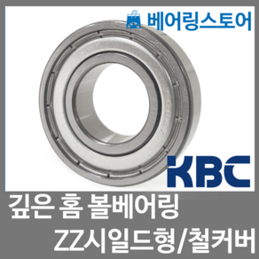 [베어링스토어] (국산) KBC 볼베어링 6302ZZ (내경15 외경42 두께13), 1개