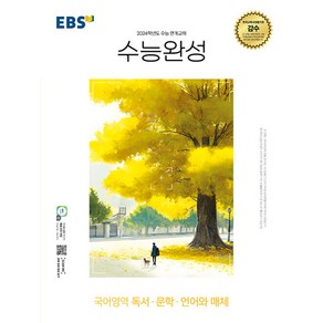 EBS 수능완성 국어영역 독서·문학·언어와 매체 (2023년) -2024학년도 수능 연계교재, 한국교육방송공사