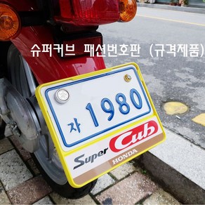 슈퍼커브 튜닝 번호판 패션 규격 넘버판 가드 볼트 스쿠터 혼다 SUPERCUB, C형-화이트, 1개