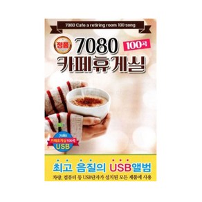 7080 카페 휴게실 100곡 USB앨범, 1CD