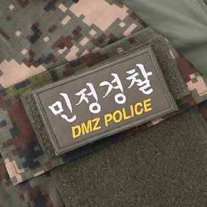 민정경찰 DMZ POLICE 2 패치 국방흰사 컴뱃 군인 와펜