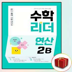 수학리더 연산 2B (사은품 증정)