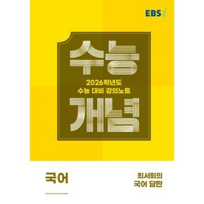 EBS 강의노트 수능개념 최서희의 국어 담판(2025)(2026 수능대비)