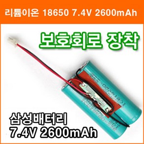 삼성 7.4V 2600mAh 리튬이온 18650 배터리 2N 보호회로 장착 작업 충전지