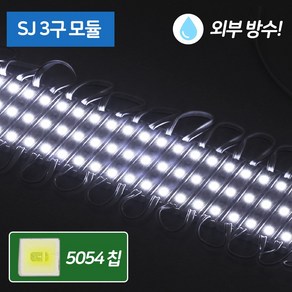 LED 3구 모듈 간판 테두리 인테리어 - DC 12V 외부 완전방수, 50개, 주광색