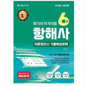 서울고시각 이종호 2024 해기사 자격시험 6급 항해사, 분철안함