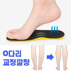 오다리교정 깔창 좌우한쌍세트 피로완화 충격흡수 자세교정