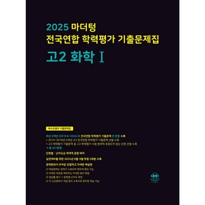 2025 마더텅 전국연합 학력평가 기출문제집 고2 화학1 (검은색표지)+ 미니수첩 파일 세트, 과학영역, 고등학생