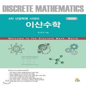 새책-스테이책터 [4차 산업혁명 시대의 이산수학] -개정판-생능-김대수 지음, 4차 산업혁명 시대의 이산수학