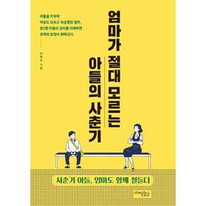 엄마가 절대 모르는 아들의 사춘기:사춘기 아들 엄마도 함께 철들다, 미래문화사