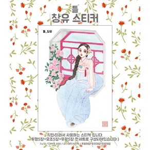 (단종) 틀 창유 [진아] 동양풍 한복 여자 수채화 감성 소녀 인물 인스 스티커 빈티지 다꾸