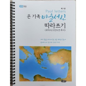 온가족 바울서신 따라쓰기 제1권 로마서 고린도전후서 (스프링 성경 필사 노트) 개역개정